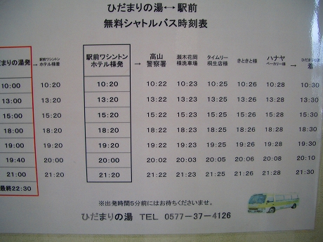 ひだまりの湯の送迎バス時刻表